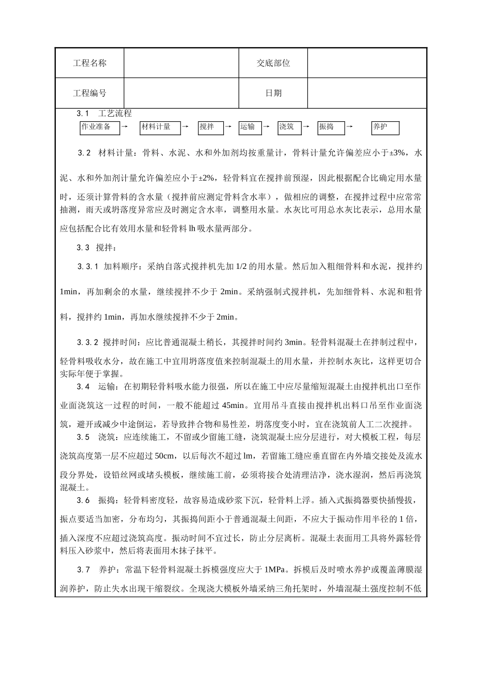 全现浇结构轻骨料混凝土施工工艺_第2页