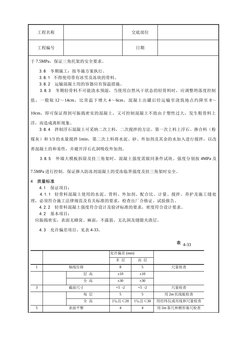 全现浇结构轻骨料混凝土施工工艺_第3页