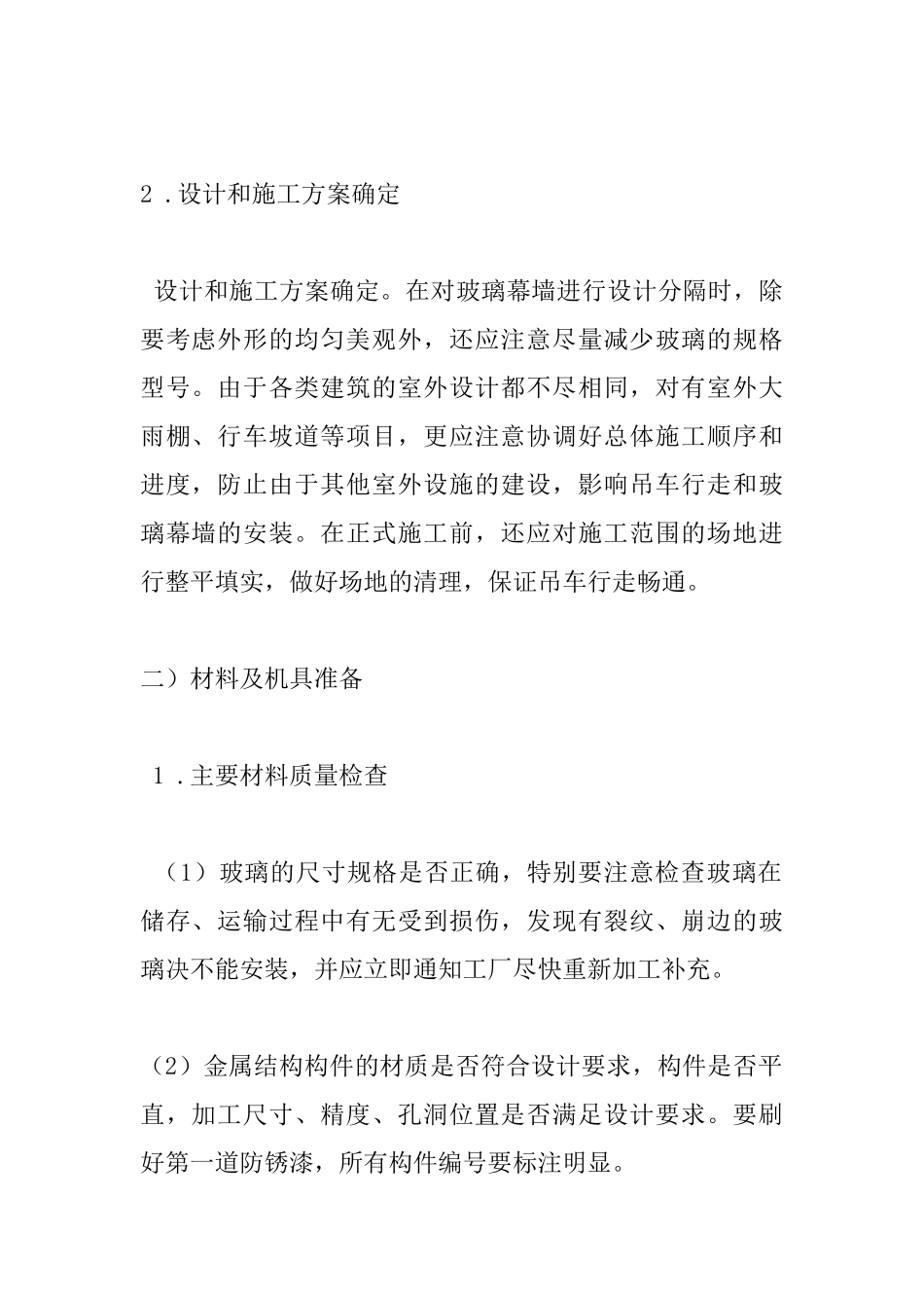 全玻璃幕墙施工组织设计_第2页