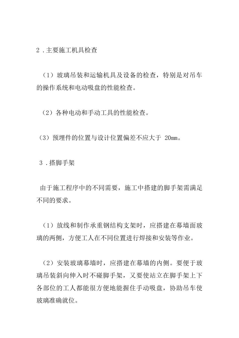 全玻璃幕墙施工组织设计_第3页