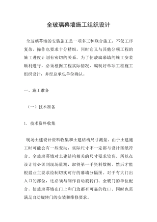 全玻璃幕墙施工组织设计