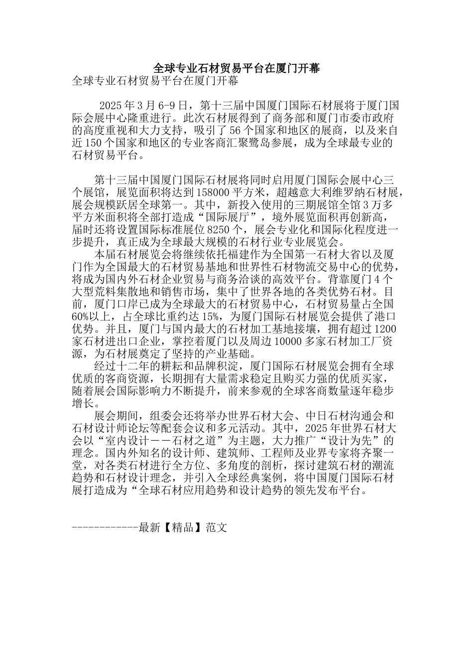全球专业石材贸易平台在厦门开幕_第1页