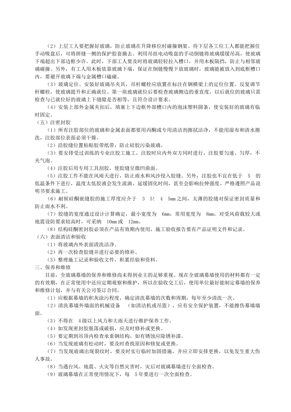 全玻璃幕墙施工质量控制措施-_第3页