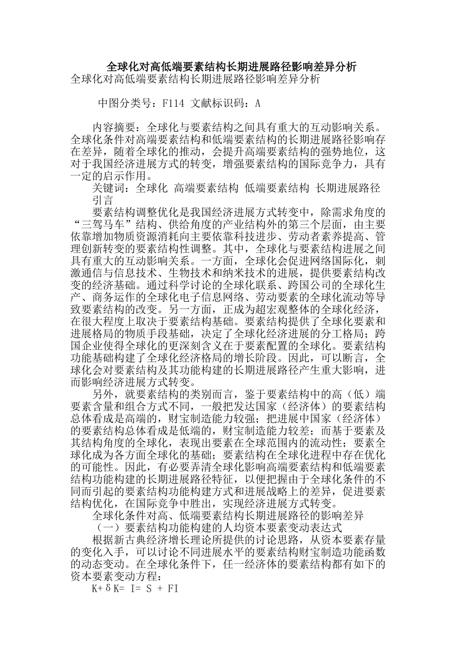 全球化对高低端要素结构长期发展路径影响差异分析_第1页