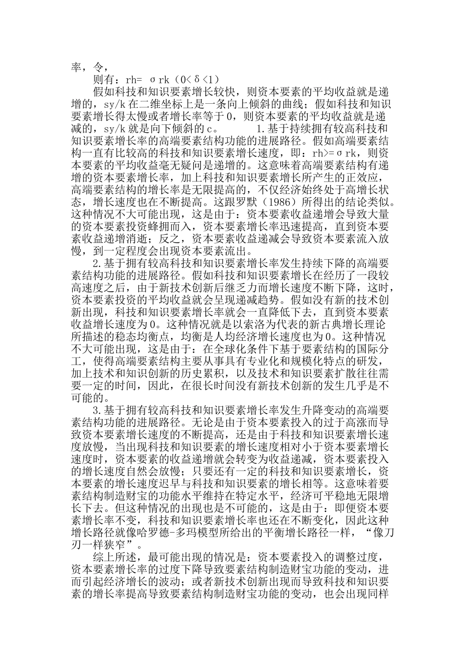 全球化对高低端要素结构长期发展路径影响差异分析_第3页