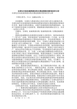 全球化对高低端要素结构长期发展路径影响差异分析