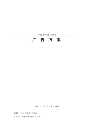 全球通IP电话广告