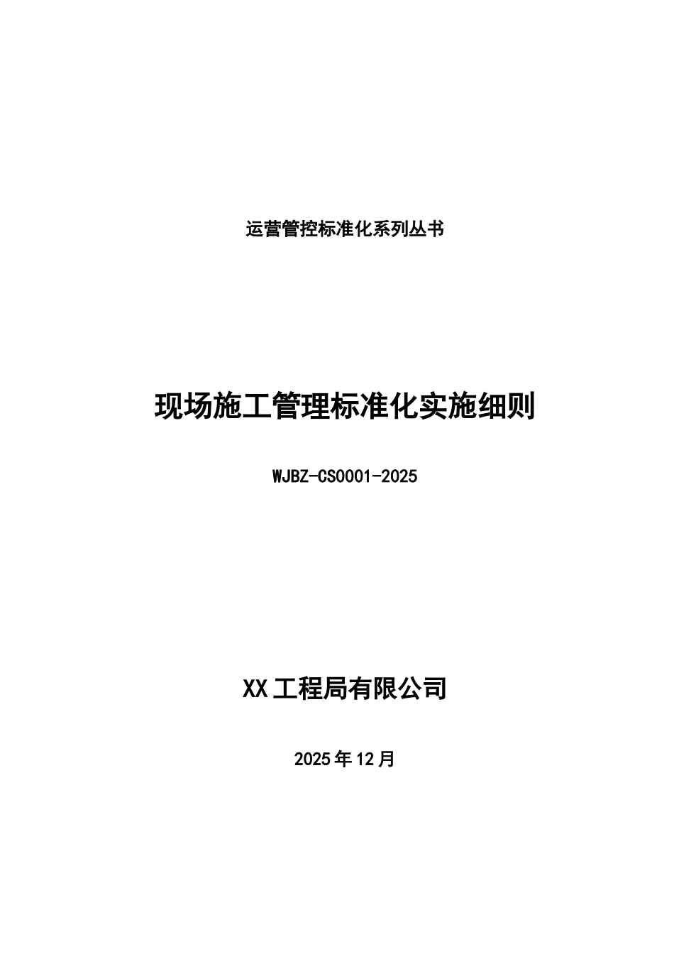 全球最大建筑地产集团现场施工管理标准化实施细则_第1页