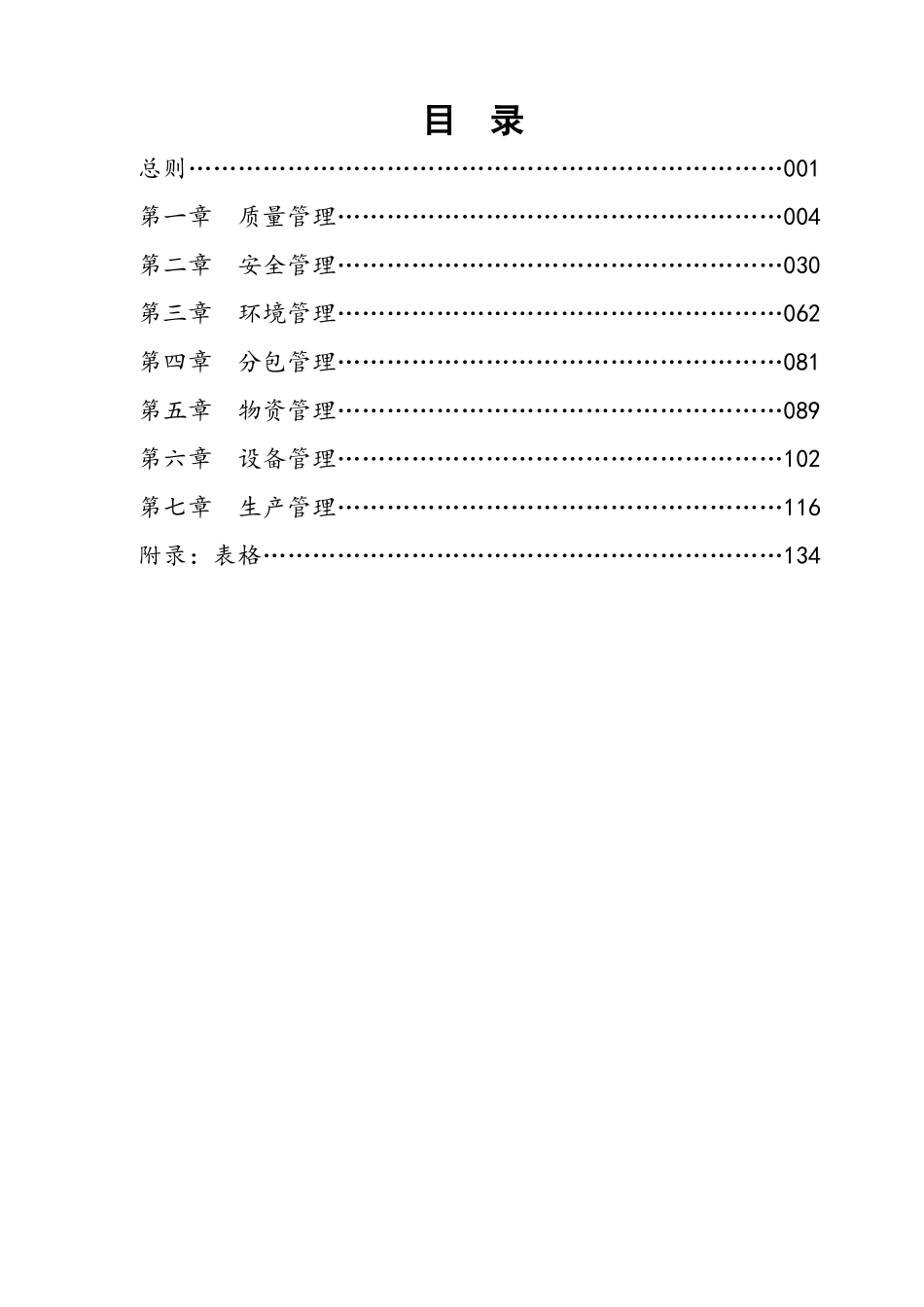 全球最大建筑地产集团现场施工管理标准化实施细则_第2页