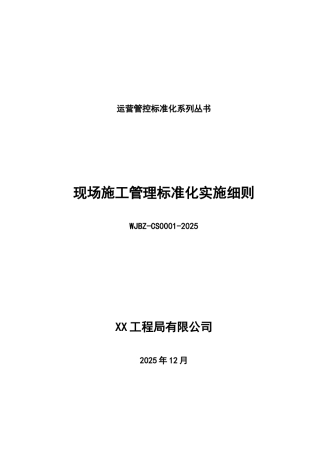 全球最大建筑地产集团现场施工管理标准化实施细则
