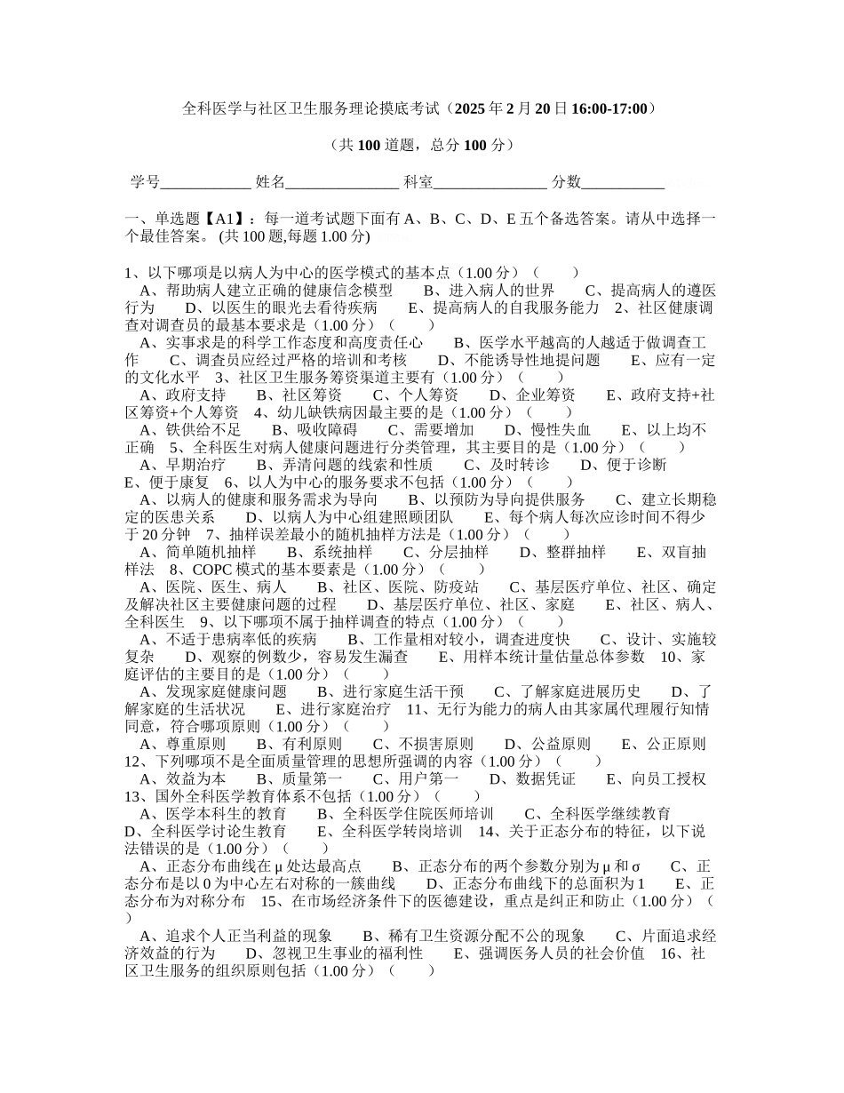 全科医学与社区卫生服务理论摸底考试_第1页