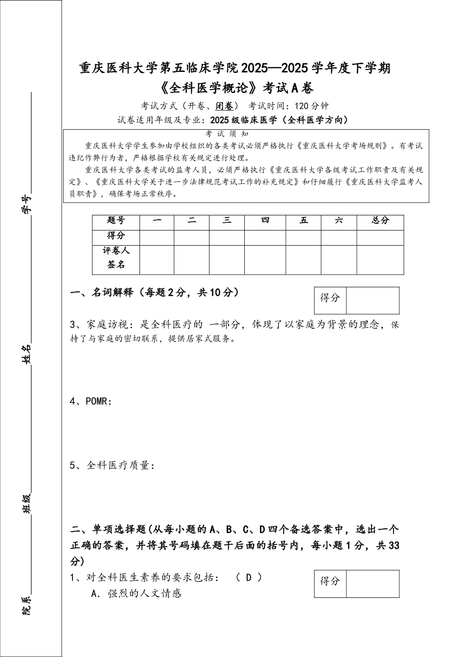全科医学概论A卷_第1页
