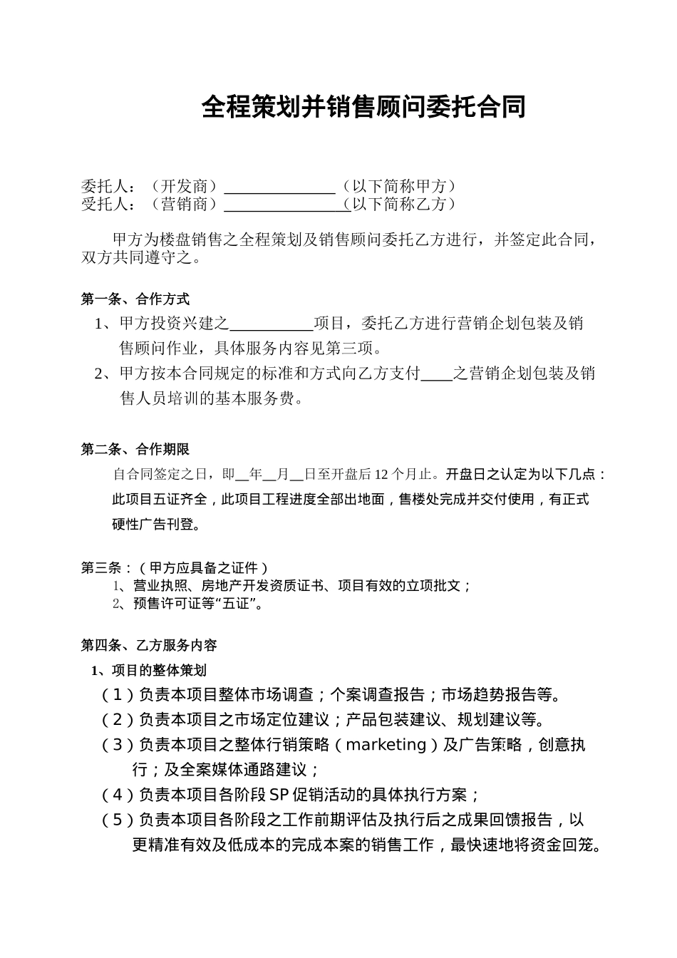 全程策划并销售顾问委托合同_第1页