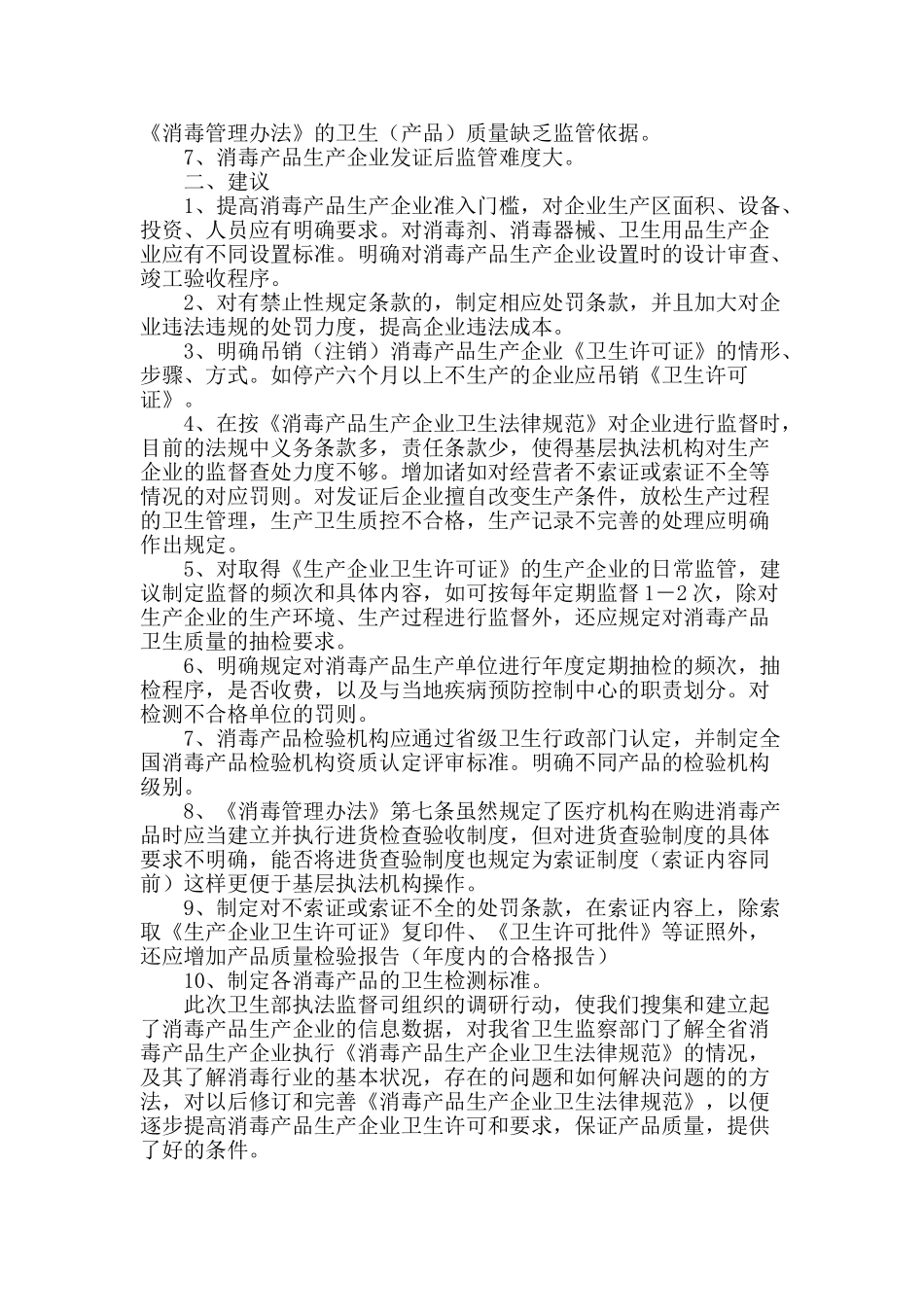全省消毒产品情况汇报_第2页