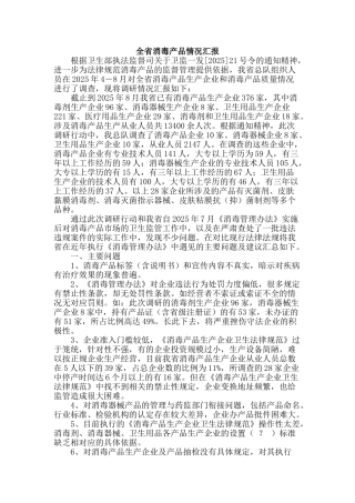 全省消毒产品情况汇报