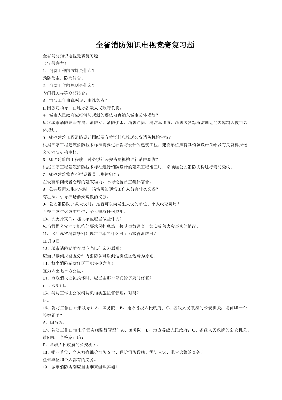 全省消防知识电视竞赛复习题_第1页