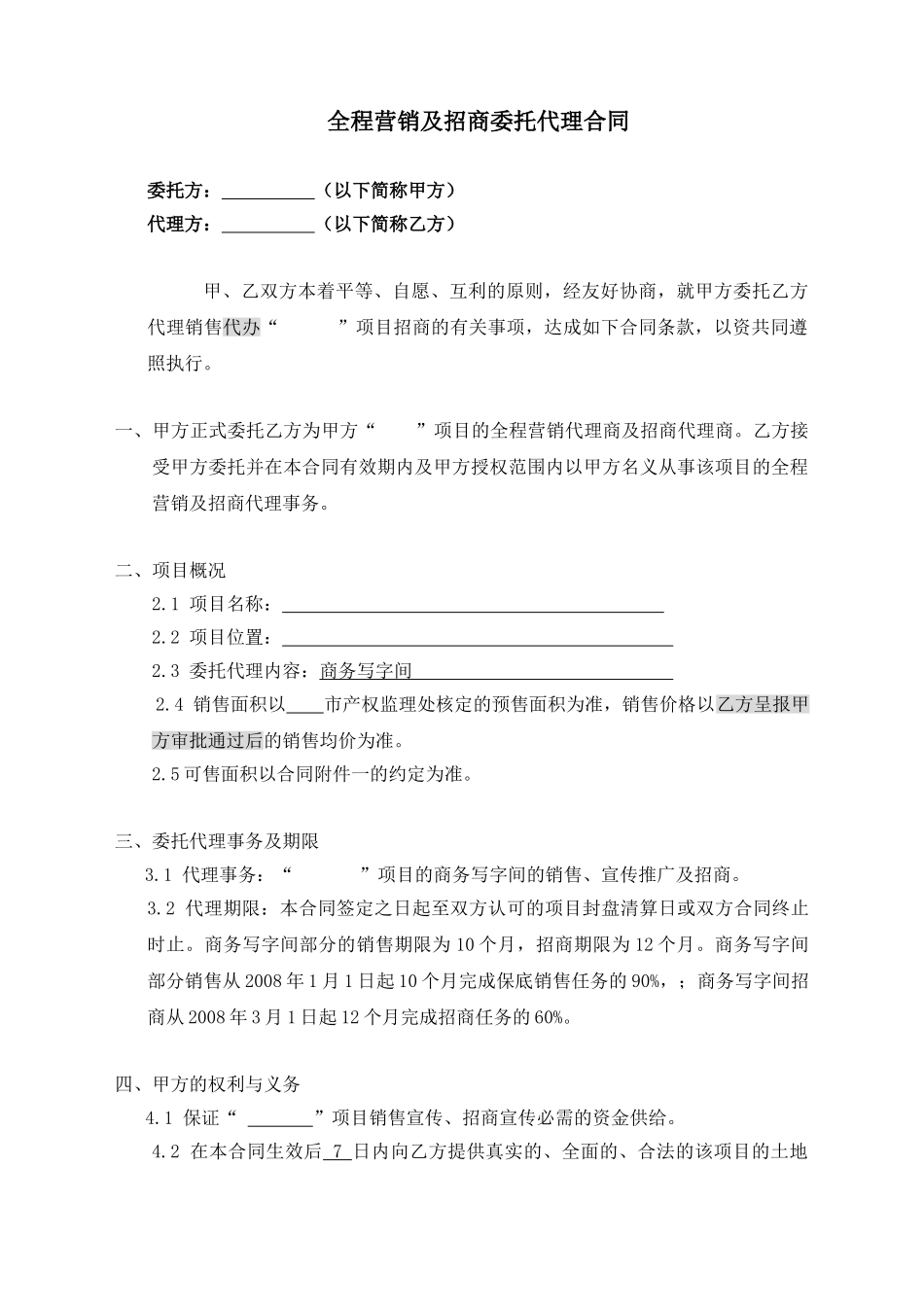 全程营销及招商委托代理合同_第1页