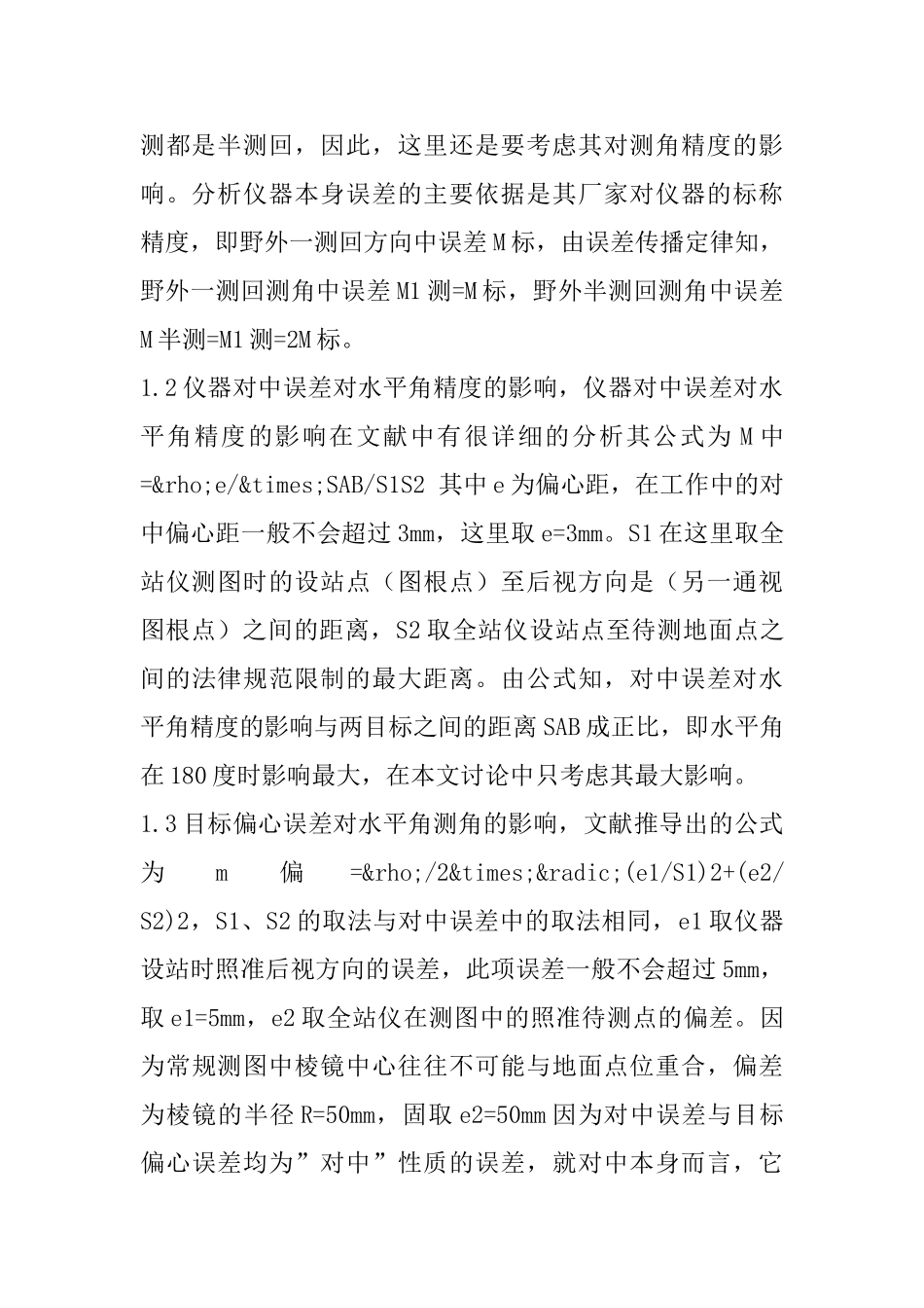 全站仪数字测图的精度分析_第3页