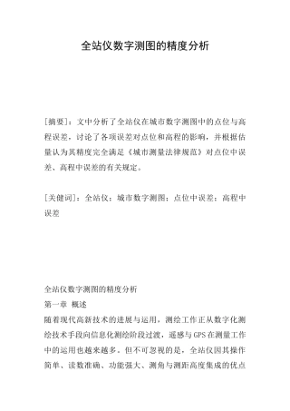 全站仪数字测图的精度分析