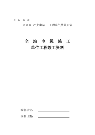 全站电缆单位工程