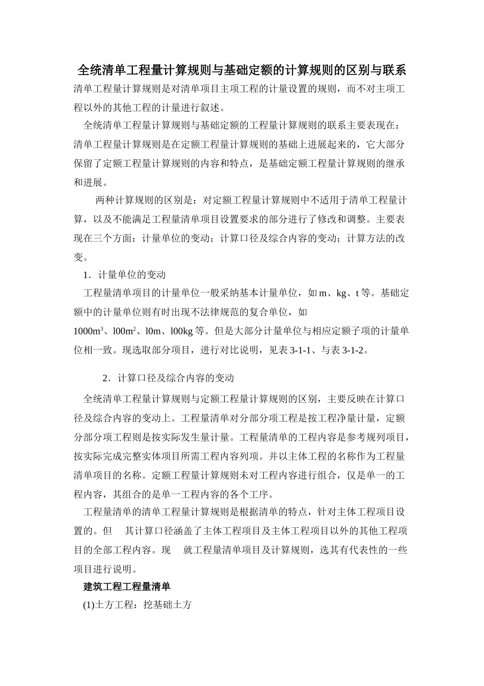 全统清单工程量计算规则与基础定额的计算规则的区别与联系_第1页