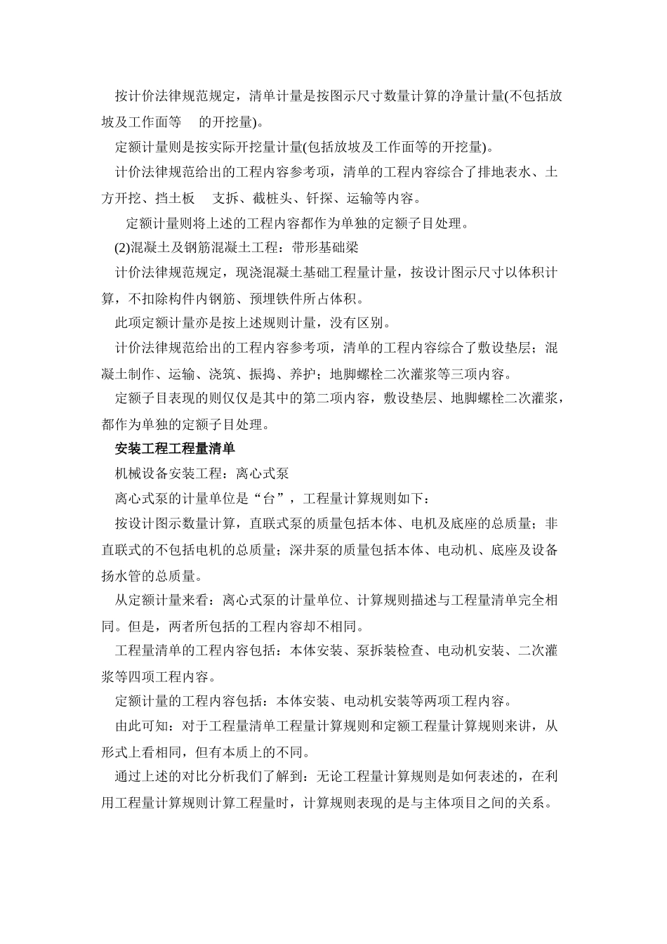 全统清单工程量计算规则与基础定额的计算规则的区别与联系_第2页