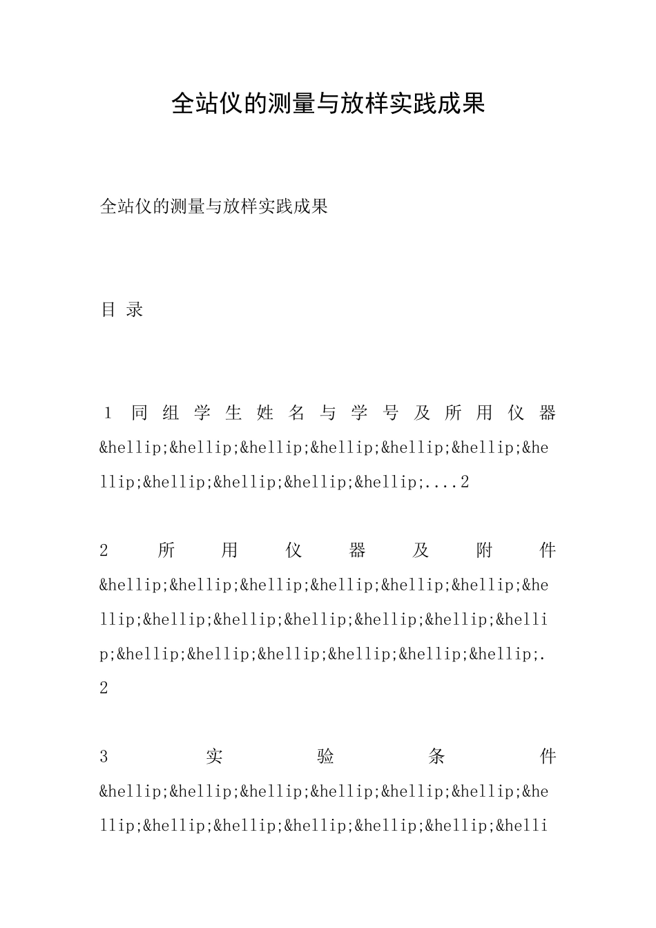 全站仪的测量与放样实践成果_第1页