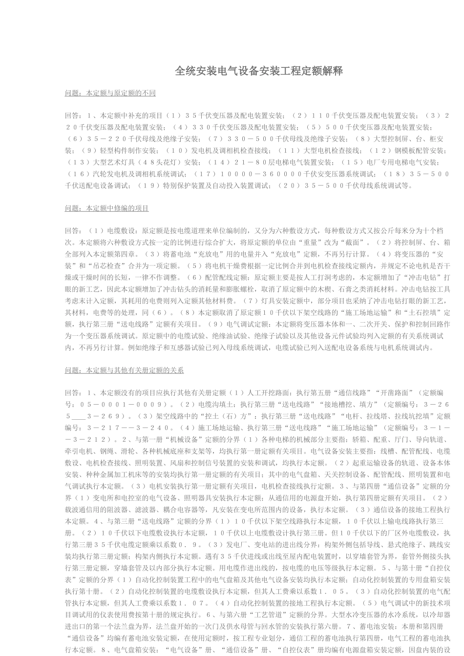 全统安装电气设备安装工程定额解释_第1页