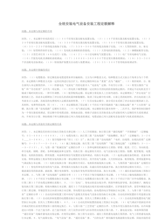 全统安装电气设备安装工程定额解释