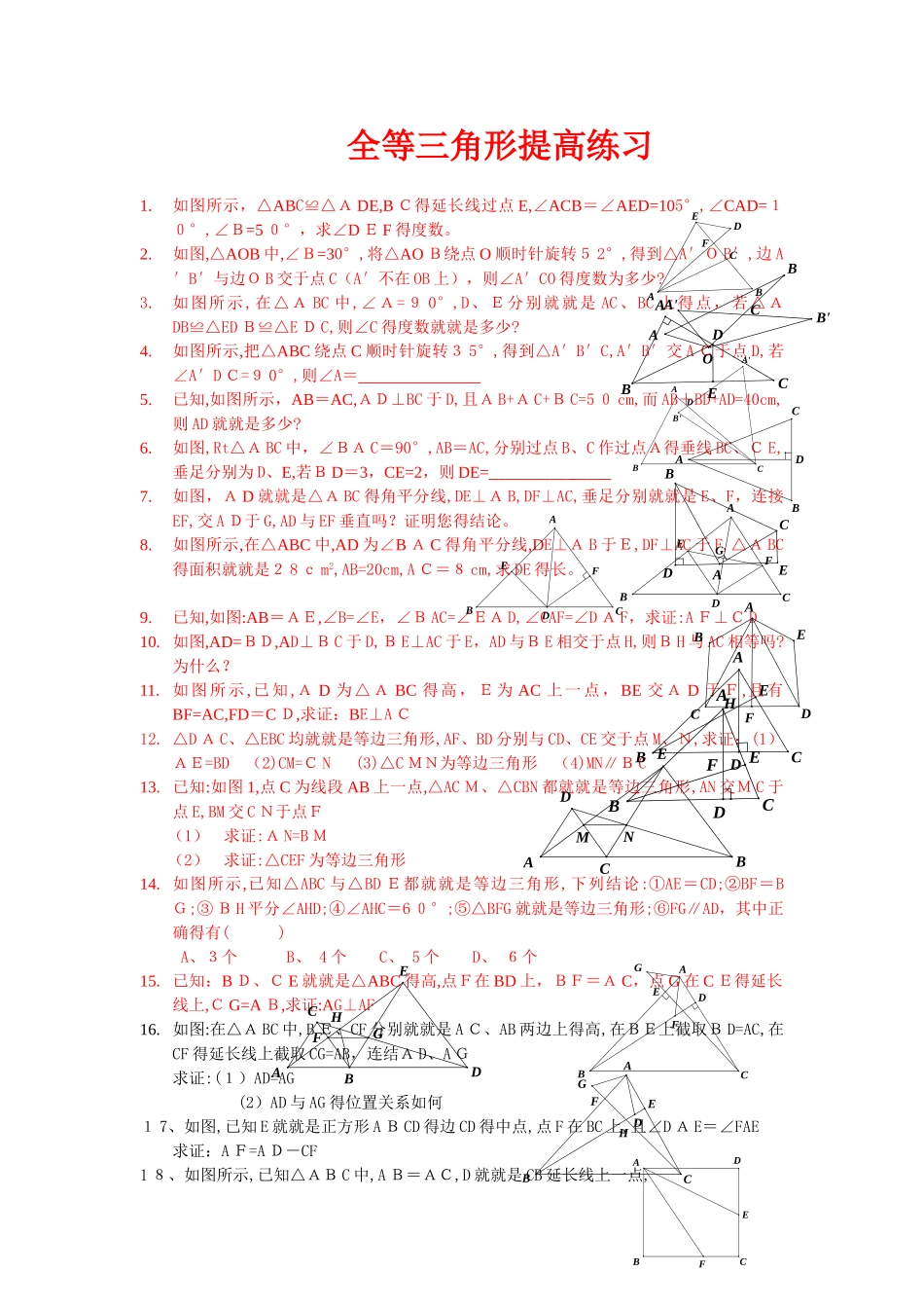 全等三角形习题精选_第1页