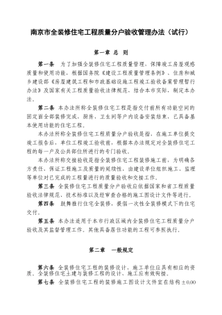 全装修住宅工程质量分户验收管理办法