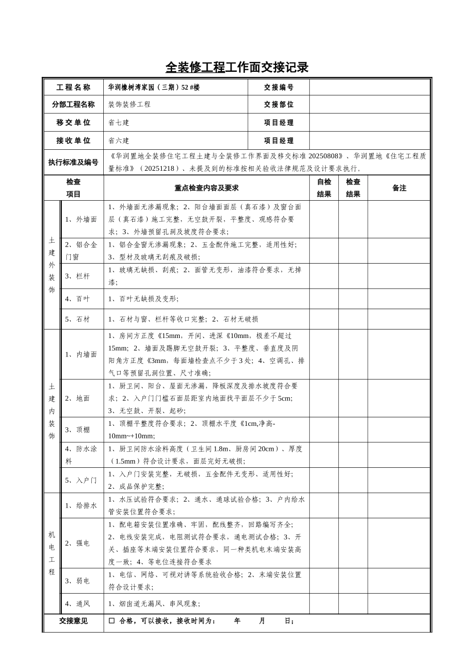 全装修工作面移交记录_第1页
