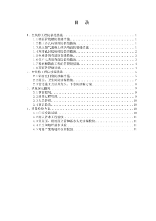 全装修工程防裂防渗漏作业指引