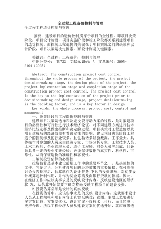 全过程工程造价控制与管理