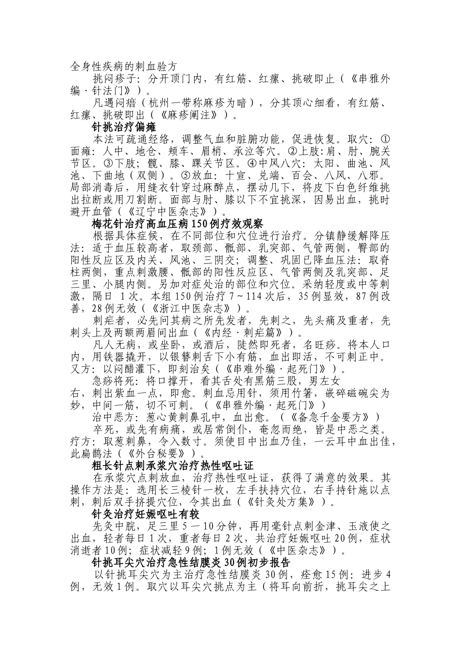 全身性疾病的刺血验方_第1页