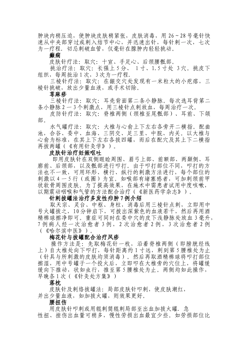 全身性疾病的刺血验方_第3页