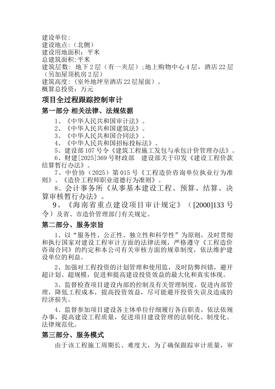 全过程跟踪审计实施方案_第2页