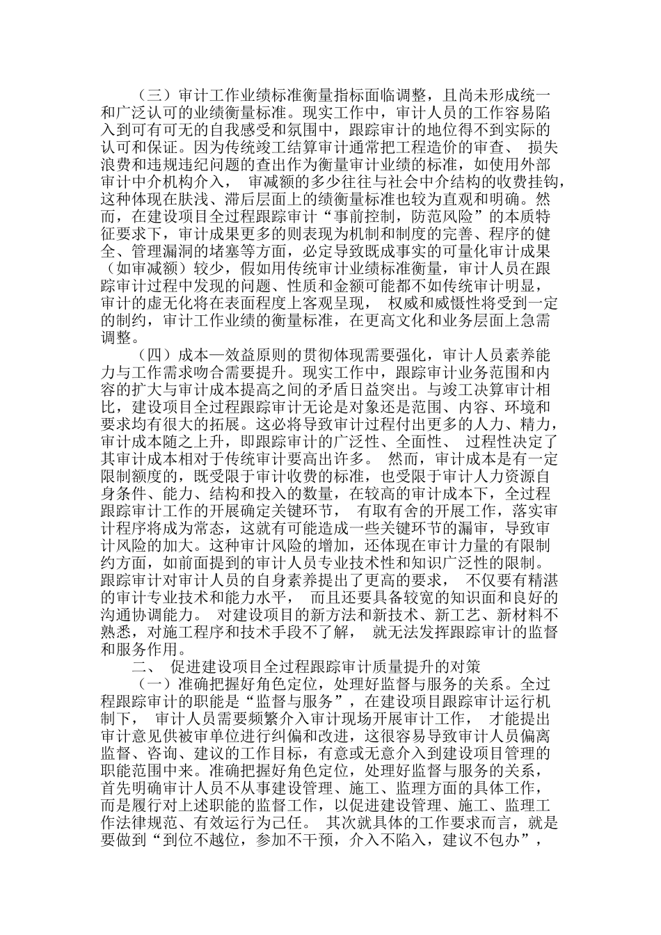 全过程跟踪审计法在工程造价审计中的应用_第2页