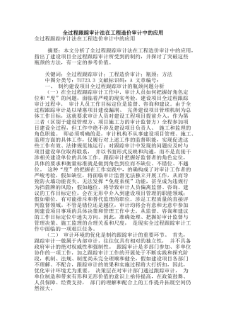 全过程跟踪审计法在工程造价审计中的应用