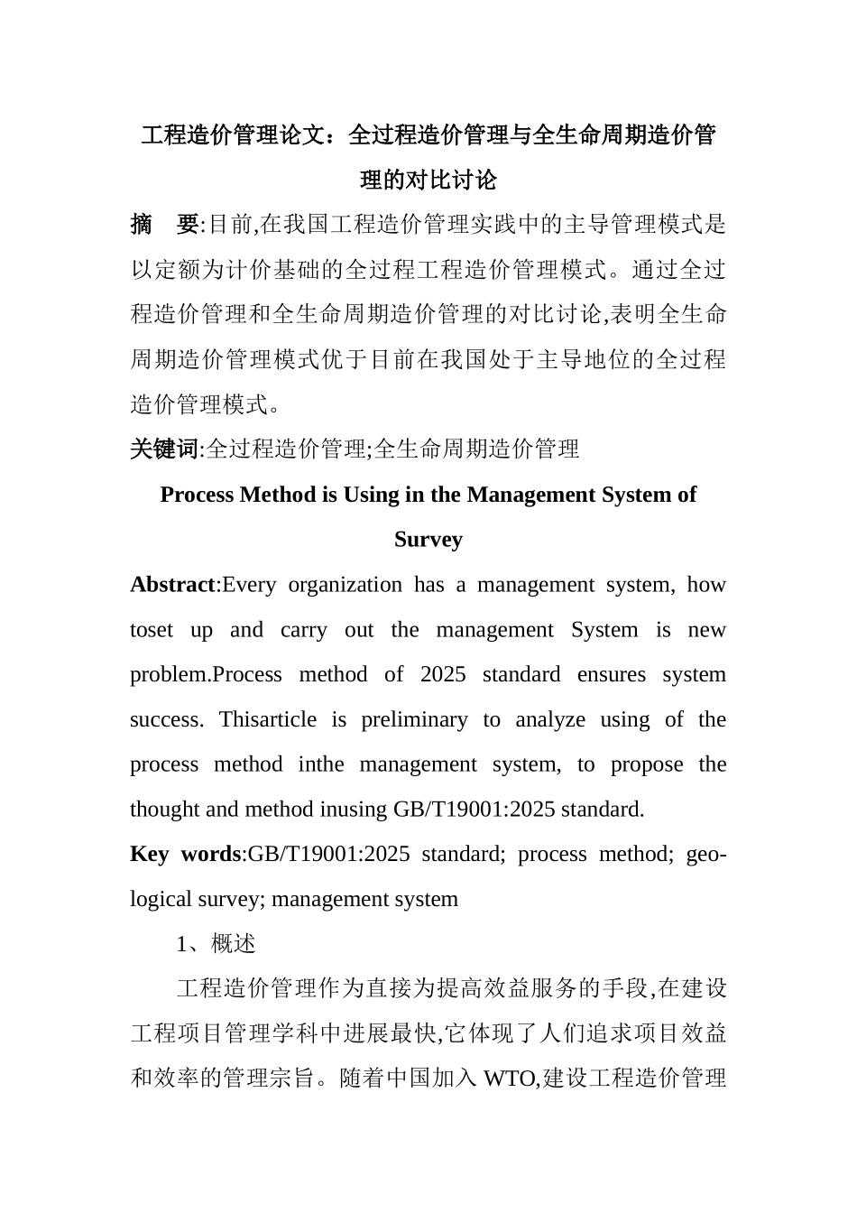 全过程造价管理与全生命周期造价管理的对比研究_第1页