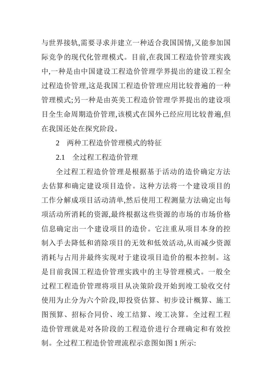 全过程造价管理与全生命周期造价管理的对比研究_第2页