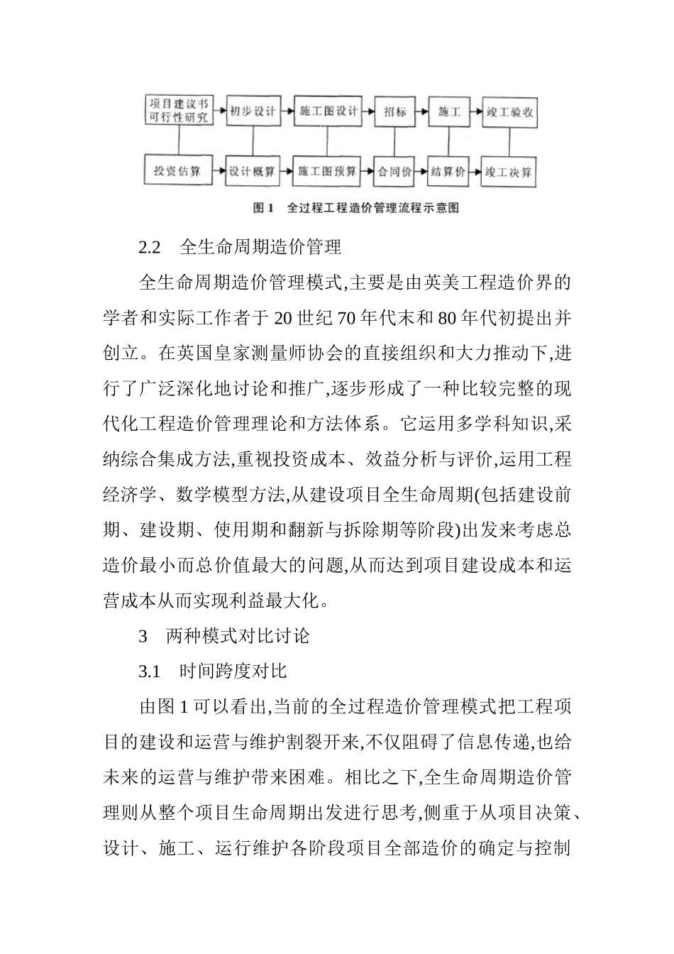 全过程造价管理与全生命周期造价管理的对比研究_第3页