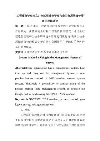 全过程造价管理与全生命周期造价管理的对比研究