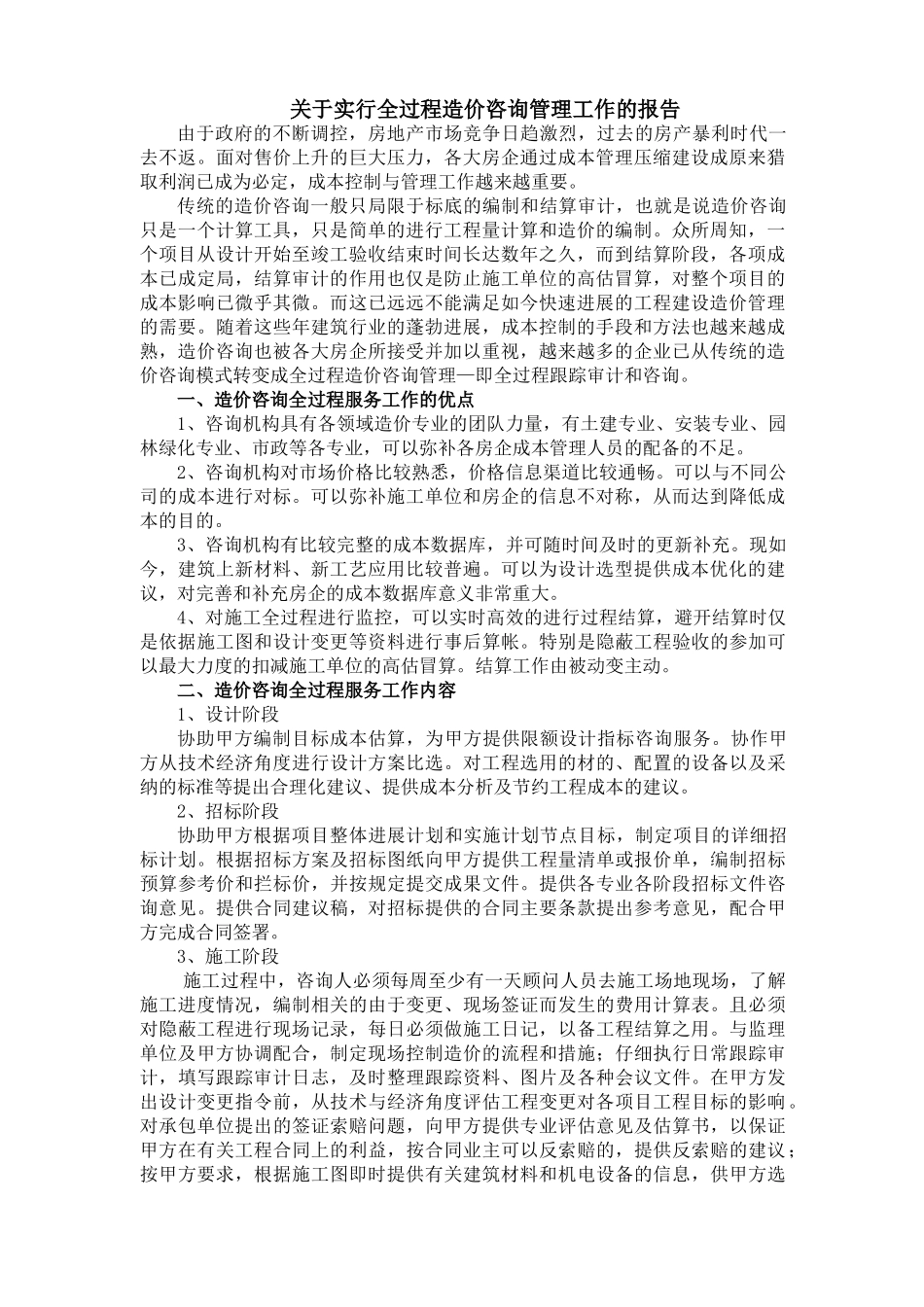全过程造价咨询管理工作报告_第1页