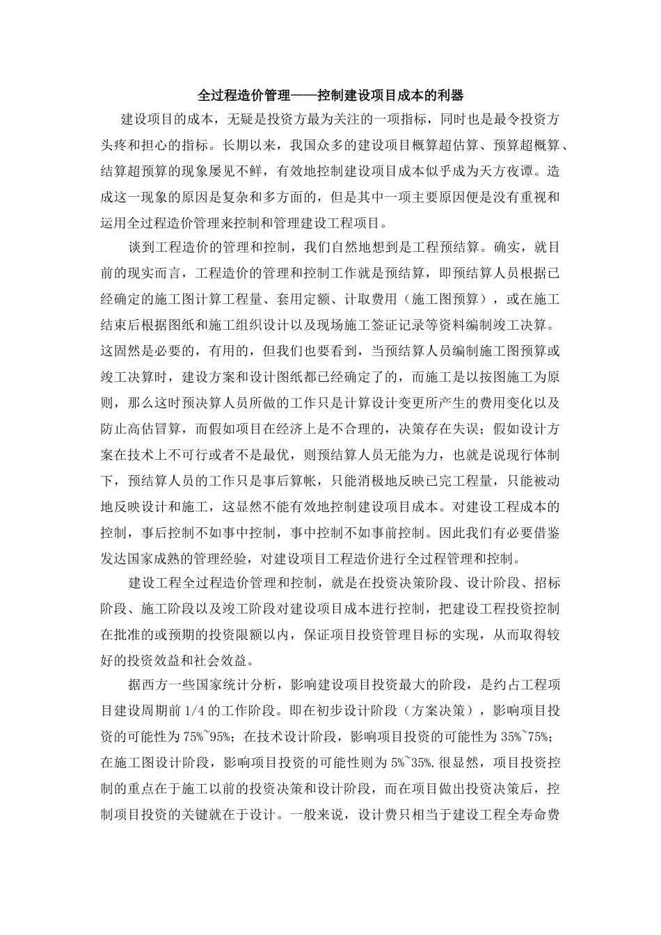 全过程造价管理——控制建设项目成本的利器_第1页