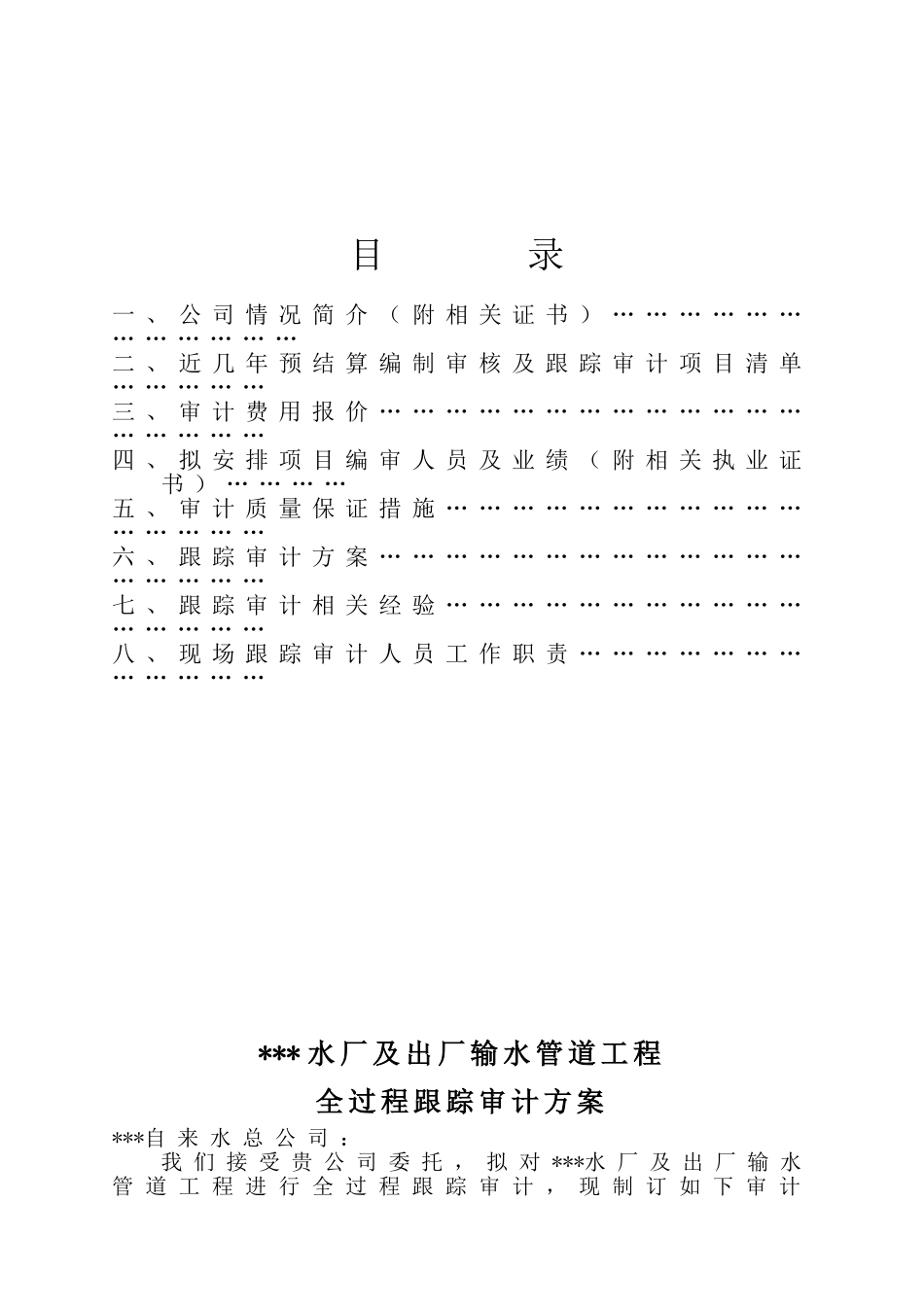 全过程跟踪审计方案_第1页
