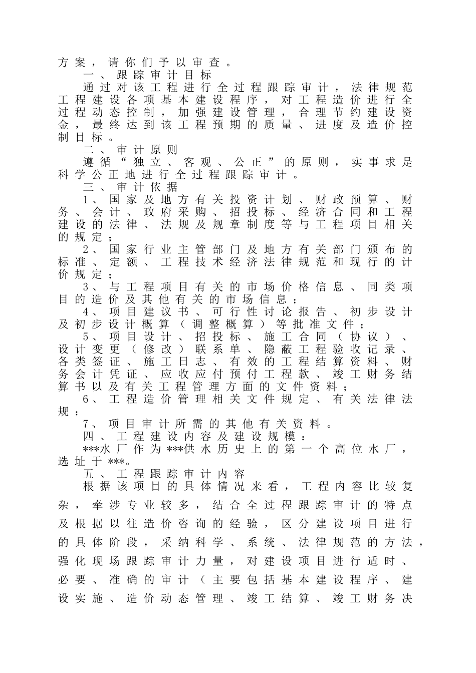 全过程跟踪审计方案_第2页