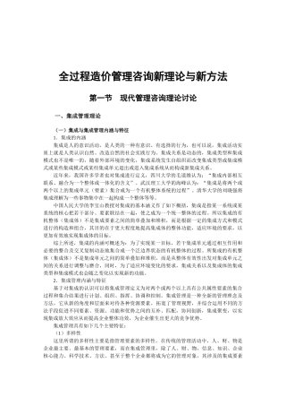 全过程造价管理咨询新理论与新方法讲解