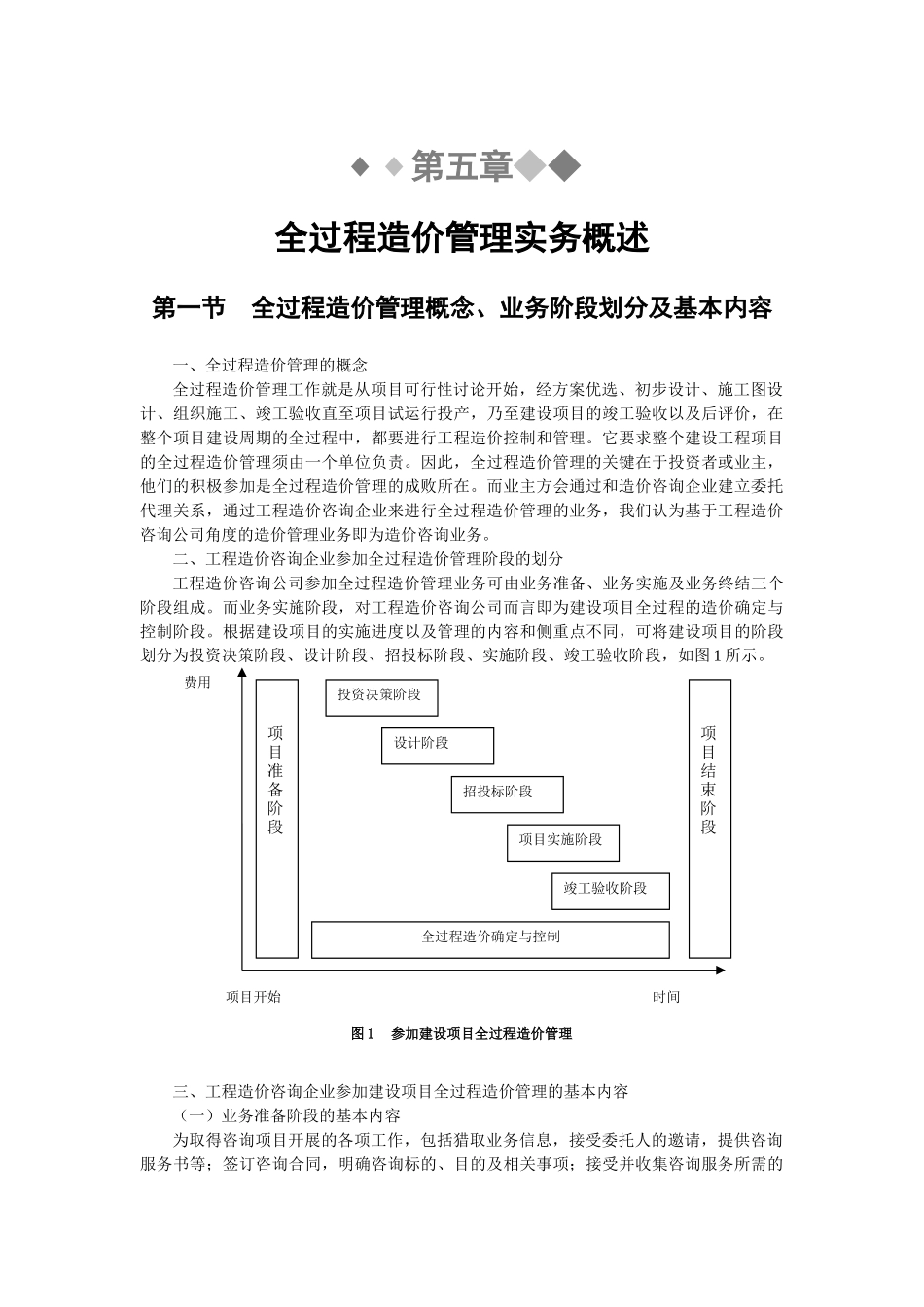 全过程造价管理实务_第1页