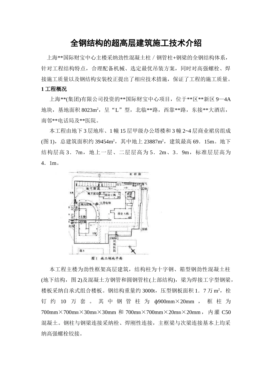 全钢结构的超高层建筑施工技术介绍_第1页